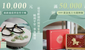 T&F Stone Jewelry 年終歲末回饋優惠實施中