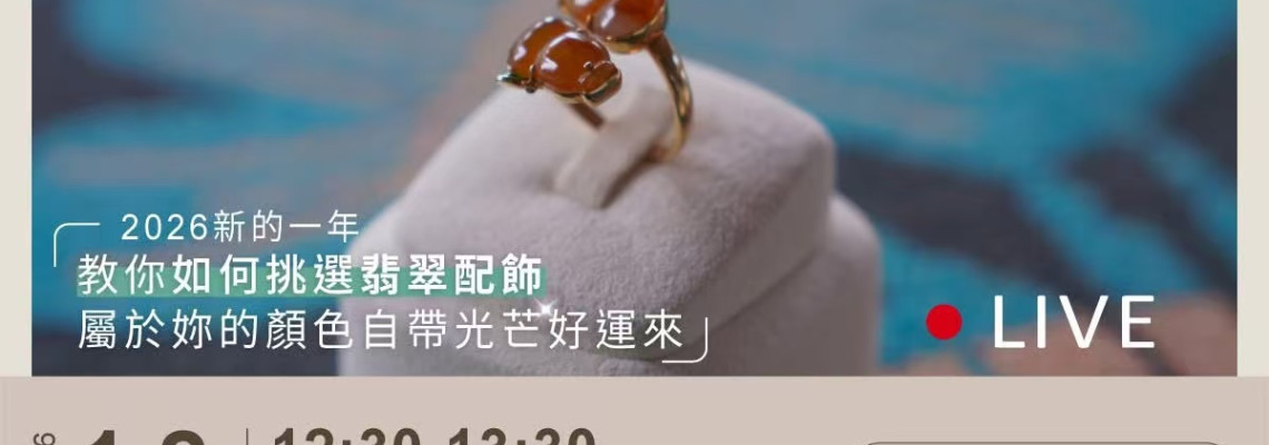 T&F Stone Jewelry 2026 首場直播預告