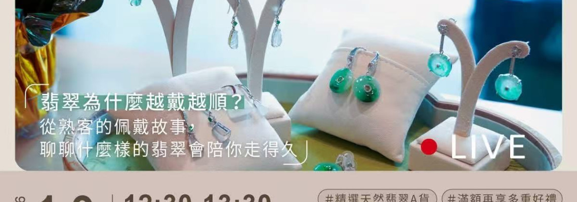 T&F Stone Jewelry 1月9日(五) 12:30  現場直播